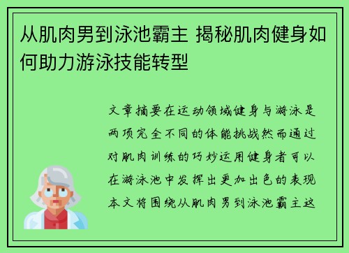 从肌肉男到泳池霸主 揭秘肌肉健身如何助力游泳技能转型