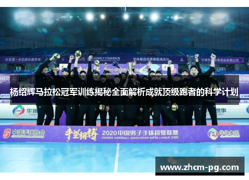 杨绍辉马拉松冠军训练揭秘全面解析成就顶级跑者的科学计划