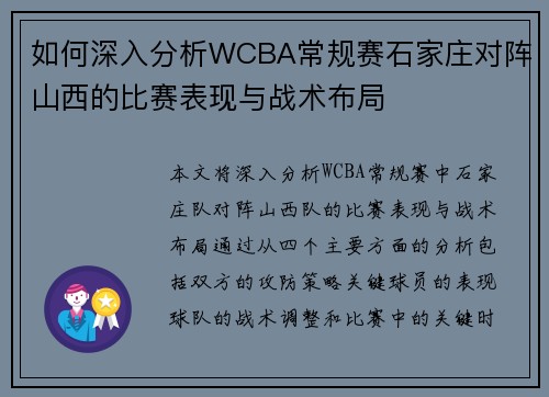 如何深入分析WCBA常规赛石家庄对阵山西的比赛表现与战术布局