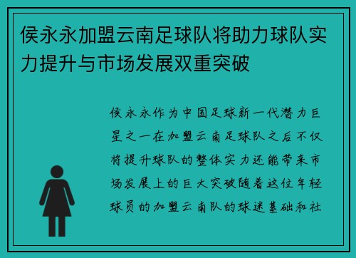 侯永永加盟云南足球队将助力球队实力提升与市场发展双重突破