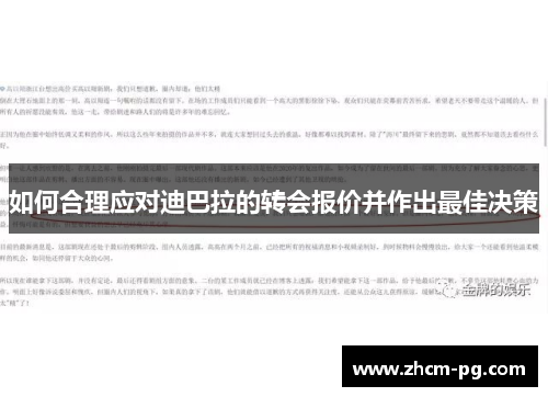 如何合理应对迪巴拉的转会报价并作出最佳决策