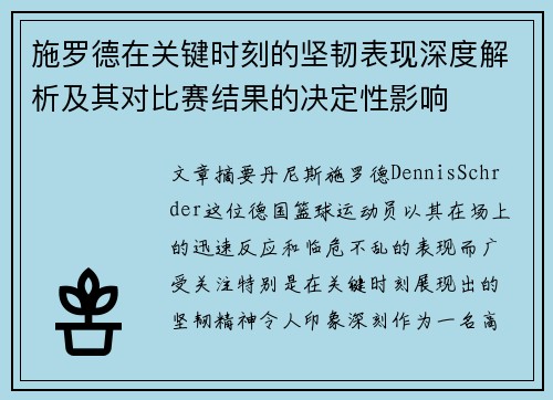 施罗德在关键时刻的坚韧表现深度解析及其对比赛结果的决定性影响