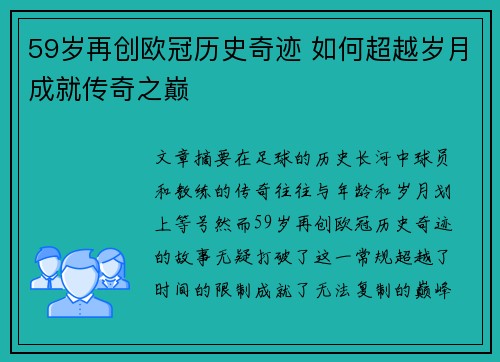59岁再创欧冠历史奇迹 如何超越岁月成就传奇之巅