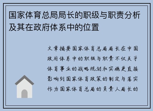 国家体育总局局长的职级与职责分析及其在政府体系中的位置