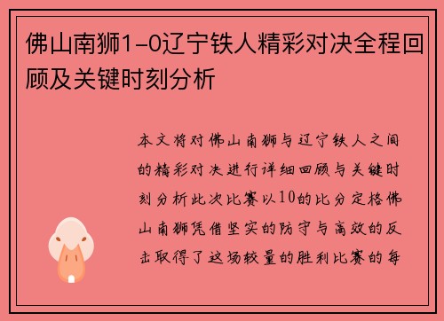 佛山南狮1-0辽宁铁人精彩对决全程回顾及关键时刻分析
