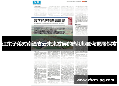 江东子弟对南通支云未来发展的热切期盼与愿景探索 江东子弟对南通支云未来发展的热切期盼与愿景探索