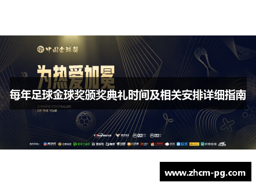 每年足球金球奖颁奖典礼时间及相关安排详细指南 每年足球金球奖颁奖典礼时间及相关安排详细指南