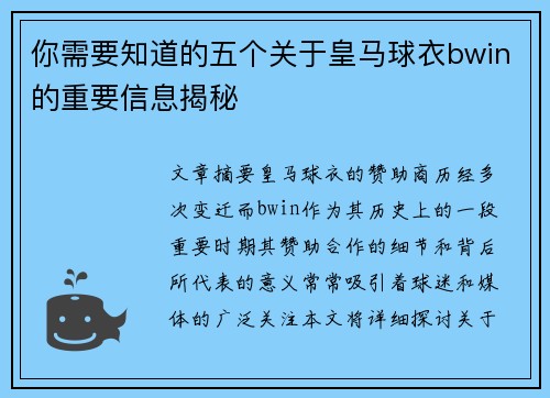 你需要知道的五个关于皇马球衣bwin的重要信息揭秘