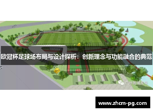 欧冠杯足球场布局与设计探析：创新理念与功能融合的典范