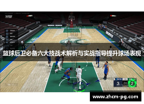 篮球后卫必备六大技战术解析与实战指导提升球场表现