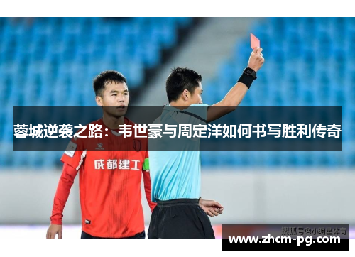 蓉城逆袭之路:韦世豪与周定洋如何书写胜利传奇 蓉城逆袭之路:韦世豪与周定洋如何书写胜利传奇