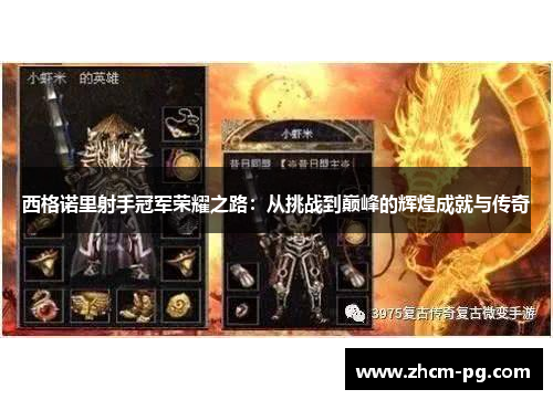 西格诺里射手冠军荣耀之路:从挑战到巅峰的辉煌成就与传奇 西格诺里射手冠军荣耀之路:从挑战到巅峰的辉煌成就与传奇