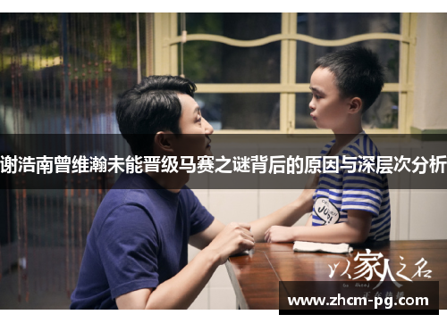 谢浩南曾维瀚未能晋级马赛之谜背后的原因与深层次分析 谢浩南曾维瀚未能晋级马赛之谜背后的原因与深层次分析