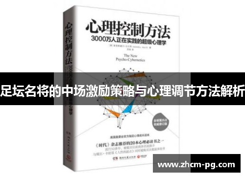 足坛名将的中场激励策略与心理调节方法解析 足坛名将的中场激励策略与心理调节方法解析