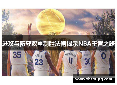 进攻与防守双重制胜法则揭示NBA王者之路