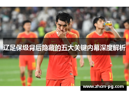 辽足保级背后隐藏的五大关键内幕深度解析