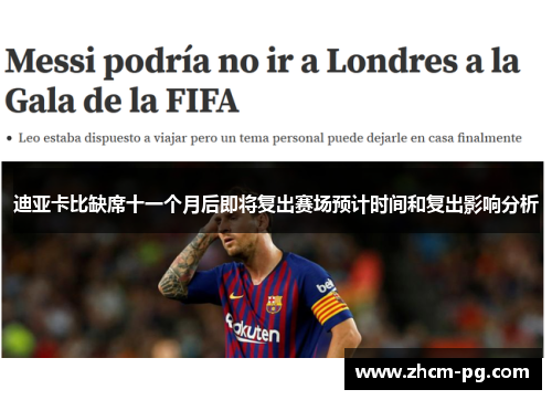 迪亚卡比缺席十一个月后即将复出赛场预计时间和复出影响分析