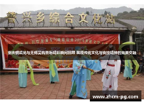 重庆铜梁龙与无锡吴钩赛后精彩瞬间回顾 展现传统文化与竞技精神的完美交融 重庆铜梁龙与无锡吴钩赛后精彩瞬间回顾 展现传统文化与竞技精神的完美交融