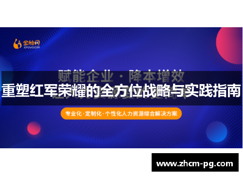 重塑红军荣耀的全方位战略与实践指南 重塑红军荣耀的全方位战略与实践指南
