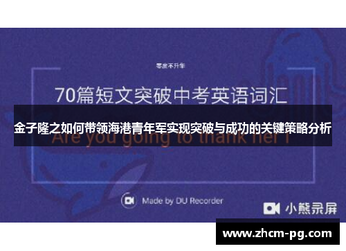 金子隆之如何带领海港青年军实现突破与成功的关键策略分析 金子隆之如何带领海港青年军实现突破与成功的关键策略分析