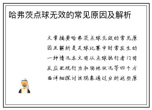哈弗茨点球无效的常见原因及解析 哈弗茨点球无效的常见原因及解析