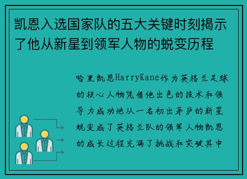 凯恩入选国家队的五大关键时刻揭示了他从新星到领军人物的蜕变历程 凯恩入选国家队的五大关键时刻揭示了他从新星到领军人物的蜕变历程