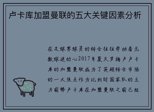 卢卡库加盟曼联的五大关键因素分析 卢卡库加盟曼联的五大关键因素分析