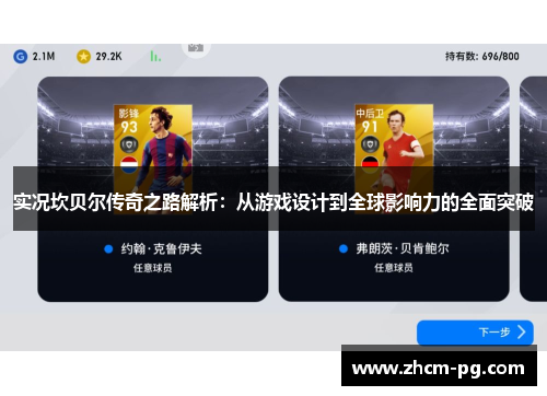 实况坎贝尔传奇之路解析:从游戏设计到全球影响力的全面突破 实况坎贝尔传奇之路解析:从游戏设计到全球影响力的全面突破