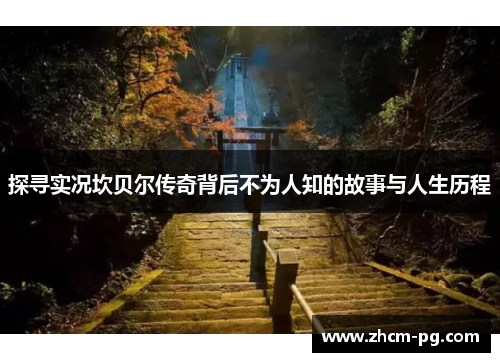 探寻实况坎贝尔传奇背后不为人知的故事与人生历程