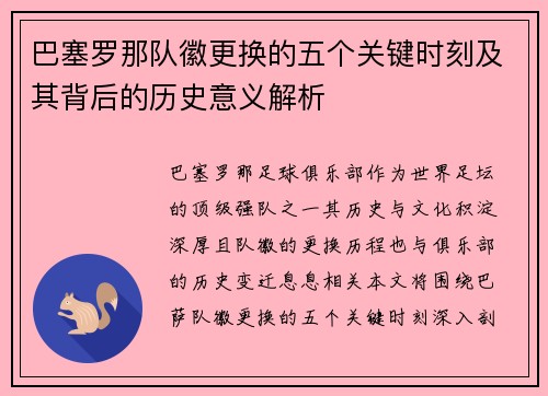 巴塞罗那队徽更换的五个关键时刻及其背后的历史意义解析 巴塞罗那队徽更换的五个关键时刻及其背后的历史意义解析