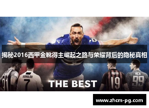 揭秘2016西甲金靴得主崛起之路与荣耀背后的隐秘真相