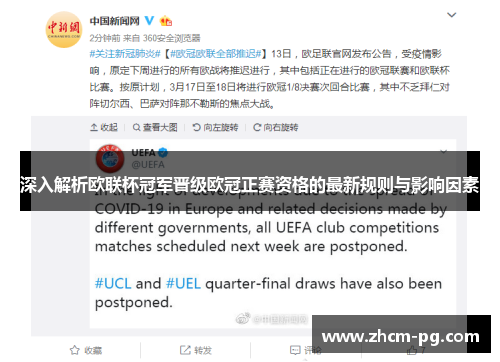 深入解析欧联杯冠军晋级欧冠正赛资格的最新规则与影响因素 深入解析欧联杯冠军晋级欧冠正赛资格的最新规则与影响因素
