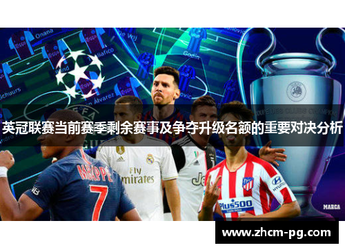 英冠联赛当前赛季剩余赛事及争夺升级名额的重要对决分析 英冠联赛当前赛季剩余赛事及争夺升级名额的重要对决分析