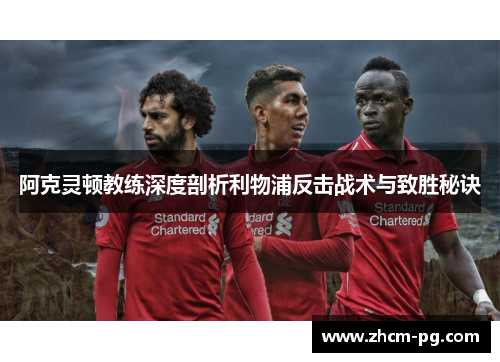 阿克灵顿教练深度剖析利物浦反击战术与致胜秘诀