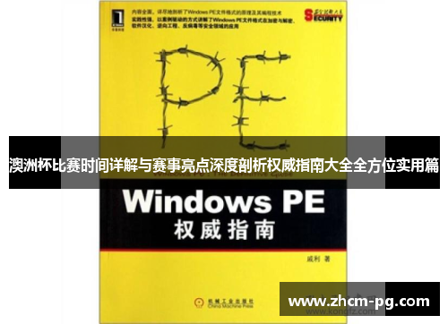 澳洲杯比赛时间详解与赛事亮点深度剖析权威指南大全全方位实用篇