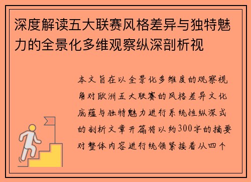 深度解读五大联赛风格差异与独特魅力的全景化多维观察纵深剖析视