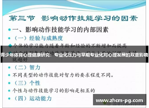 青少年体育心理健康研究：专业化压力与早期专业化对心理发展的双重影响