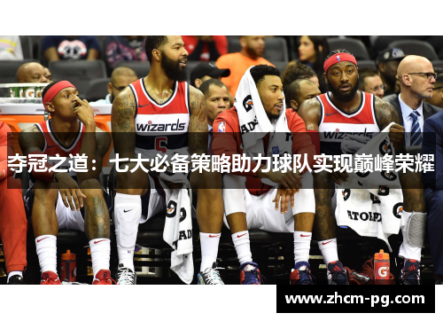 夺冠之道：七大必备策略助力球队实现巅峰荣耀