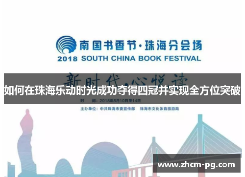 如何在珠海乐动时光成功夺得四冠并实现全方位突破
