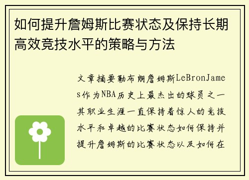 如何提升詹姆斯比赛状态及保持长期高效竞技水平的策略与方法