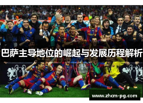 巴萨主导地位的崛起与发展历程解析