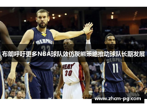 布朗呼吁更多NBA球队效仿灰熊策略推动球队长期发展