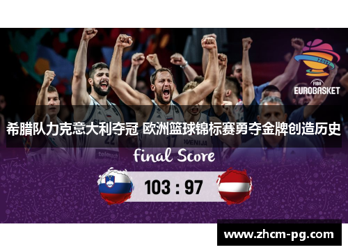 希腊队力克意大利夺冠 欧洲篮球锦标赛勇夺金牌创造历史