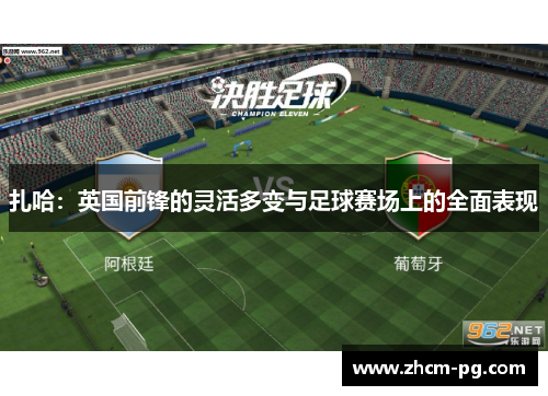 扎哈：英国前锋的灵活多变与足球赛场上的全面表现