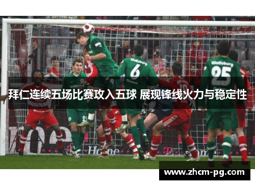 拜仁连续五场比赛攻入五球 展现锋线火力与稳定性