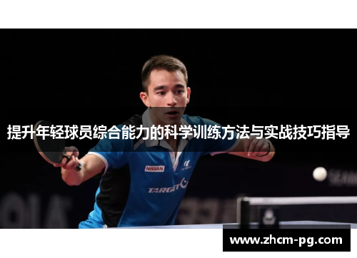 提升年轻球员综合能力的科学训练方法与实战技巧指导