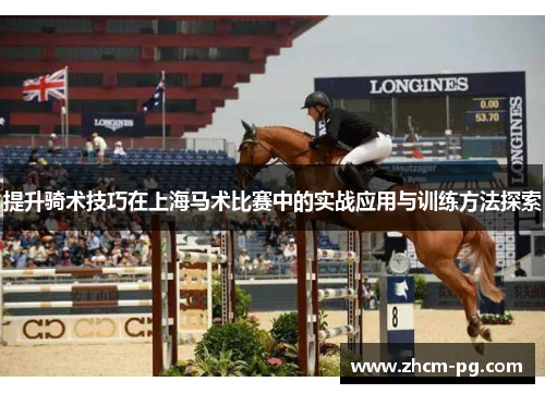 提升骑术技巧在上海马术比赛中的实战应用与训练方法探索