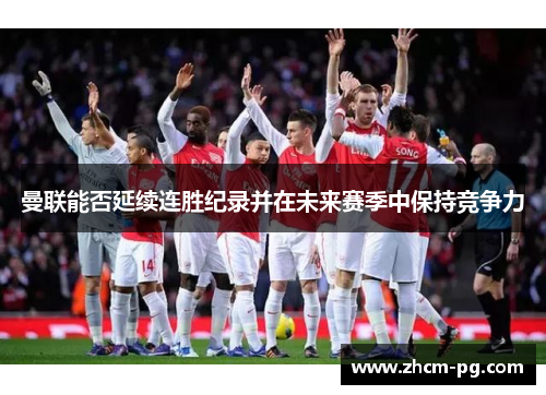 曼联能否延续连胜纪录并在未来赛季中保持竞争力