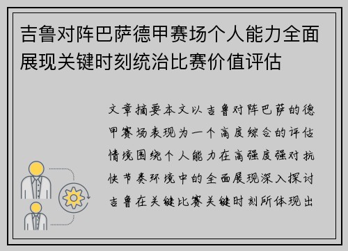 吉鲁对阵巴萨德甲赛场个人能力全面展现关键时刻统治比赛价值评估