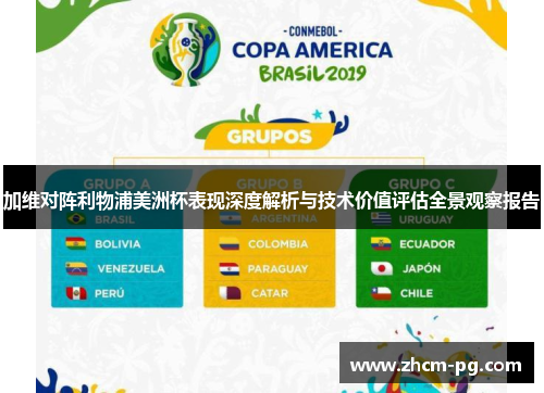 加维对阵利物浦美洲杯表现深度解析与技术价值评估全景观察报告